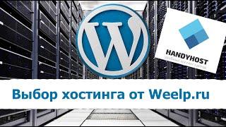 Выбор хостинга для сайта / Не бесплатный хостинг для сайта / Дешевый хостинг / HandyHost