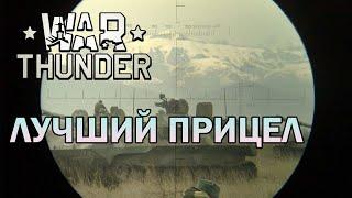 ГАЙД НА ПРИЦЕЛЫ В WAR THUNDER