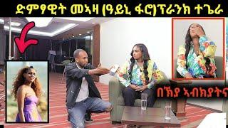 ድምፃዊት መኣዛ [ ዓይኒ ፋሮ ] ዝበኸየትሉ ፕራንክ ቪዲዮ : ኣብ ኣዲስ ኣበባ