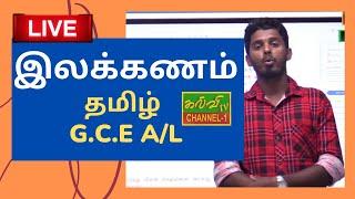 தமிழ் | க.பொ.த உயர்தரம்| இலக்கணம் | Tamil | G.C.E A/L | 20.08.2022