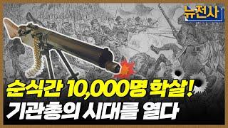 [95회 무삭제 확장판] 현대 지상전의 패러다임을 바꾼 기관총 1부ㅣ뉴스멘터리 전쟁과 사람 /YTN2