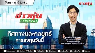 (Live) สด ข่าวหุ้นเจาะตลาด 28-02-68 เวลา 09.15 - 10.45 น.