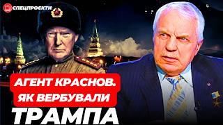 ГРИГОРІЙ ОМЕЛЬЧЕНКО: ТРАМП - агент КДБ-ФСБ. Є докази!