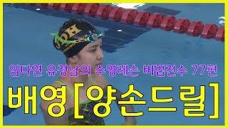 수영레슨 비법전수 77편[배영_양손 드릴] How to Swim Lesson
