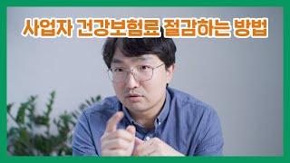 건강보험료 무심코 내고 계신가요? 세금만큼 부담스러운 건보료 줄이는 팁