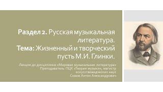 Видео-урок по дисциплине "Мировая музыкальная литература". Жизненный и творческий путь М. И. Глинки