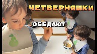 VLOG: Четверняшки Обедают