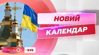 ПЦУ переходить на новий календар: про які зміни варто знати