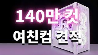 화이트 감성 컴퓨터 견적과 핑크 감성 팁 여친 컴퓨터 견적
