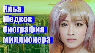 Илья Медков - биография миллионера