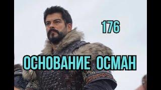 Основание Осман 176 серия русская озвучка | План сражений