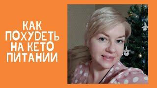 Кето диета- результаты за полгода