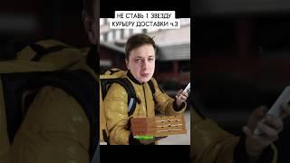 НЕ СТАВЬ 1 ЗВЕЗДУ КУРЬЕРУ ДОСТАВКИ ч.3 #харчевников