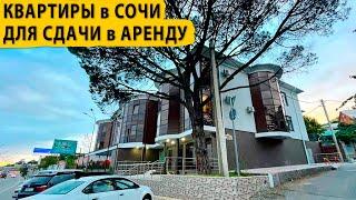 Квартиры в Сочи для сдачи в аренду. Купить квартиру в Сочи.