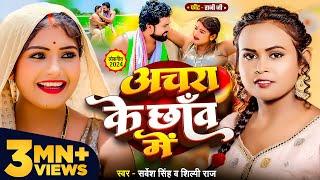 #Video | अचरा के छाँव में | #Sarvesh Singh, #Shilpi Raj | Ft Rani | Bhojpuri Hit Song