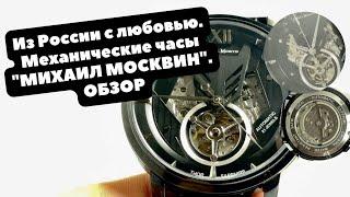 Механические часы Михаил Москвин | ОБЗОР РОССИЙСКИХ ЧАСОВ | Угличский часовой завод | Новый калибр