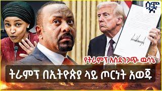Ethiopia የትራምፕ አስደንጋጭ ዉሳኔ | ትራምፕ በኢትዮጵያ ላይ ጦርነት አወጁ | Semonigna