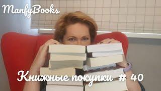 Книжные покупки # 40