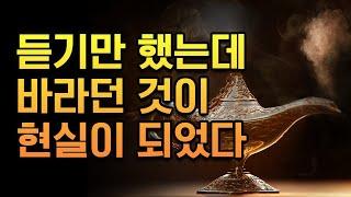 듣기만 했는데 바라던 것이 현실이 되었다 | 부자, 성공, 잠재의식, 부자명상, 확언명상