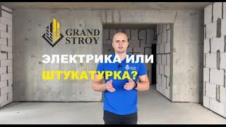 ЭЛЕКТРИКА ИЛИ ШТУКАТУРКА? С ЧЕГО НАЧИНАТЬ РЕМОНТ?