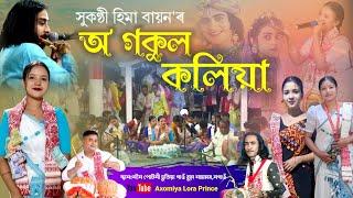 অ' গকুল কলিয়া by হিমা বায়ন|O Gokul Koliya|Dihanam|Hima Bayon Dihanam|Live Nonoi Putoni,Nagaon 2024