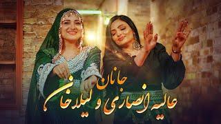 Alia ansari ft Laila Khan - Janan | عالیه انصاری و لیلا خان- جانان