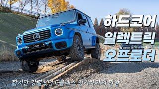 전기 G-클래스의 탄생! 메르세데스-벤츠 G 580 위드 EQ 테크놀로지 [짧은 시승 & 동승 리뷰]