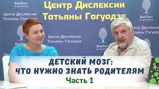 Детский мозг. ЧАСТЬ 1  Встреча с профессором С.В. Савельевым в Центре Дислексии Татьяны Гогуадзе