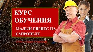 Курсы открытия бизнеса на сапропеле и донных илах