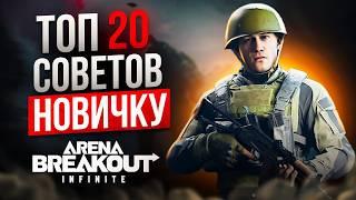 ГАЙД ДЛЯ НОВИЧКОВ. ТОП 20 ЛАЙФХАКОВ - ФИШЕК - МЕХАНИК  В ARENA BREAKOUT INFINITE