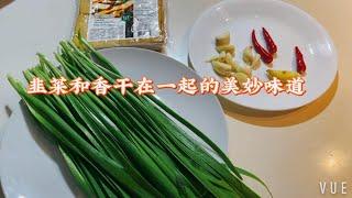 韭菜和香干的正确做法，不用焯水3分钟上桌，味道鲜嫩，拿肉都不换Stir-fried Dried Tofu with Chives