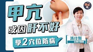 女性肝氣鬱結致甲亢 按2穴疏肝舒氣可預防｜甲亢只可切除？ 中藥治療免手術治甲亢｜變瘦或因甲亢 留意警號提早治療｜健康嗎 @HealthCodeHK  【Chat醫D】#甲亢 #中醫 #肝氣