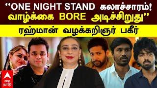 AR Rahman Divorce | ‘’One Night Stand கலாச்சாரம்!வாழ்க்கை BORE அடிச்சிறுது’’ரஹ்மான் வழக்கறிஞர் பகீர்