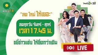 Live : ข่าวใส่ไข่ สดใหม่ ให้เยอะ 27 ก.ย. 67