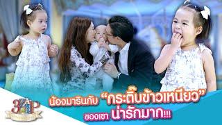 "น้องมาริน“ กับกระติ๊บข้าวเหนียวของเขา น่ารักมาก | 3 แซ่บ | 10 พ.ย. 67