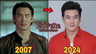 นักแสดง⭐ โอปปาติก เกิดอมตะ(2550) อดีต VS ปัจจุบัน (2007-2024) | Cast then and now 2024