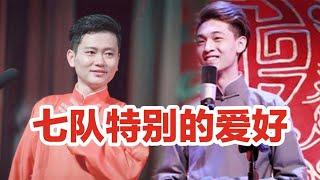 【七队特别的爱好】德云社七队的相声演员，每次上台都必须丢点东西！