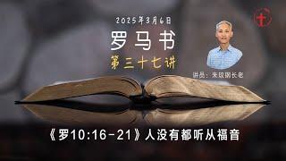 罗马书之三十七｜《罗10:16-21》人没有都听从福音 - 20250306