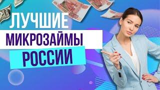 Лучшие микрозаймы России | Рейтинг займов России онлайн #микрозаймыроссии #рейтингзаймов