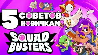 5 СОВЕТОВ НОВИЧКАМ В SQUAD BUSTERS!