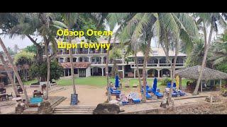 Шри-Ланка Обзор Отеля Шри Гемуну(Sri Gemunu Beach Resort)