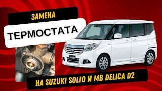 Замена термостата Suzuki Solio /Mitsubishi Delica D2. 3-поколение 2015-2020 Кузов: ma26s ma36s ma46s