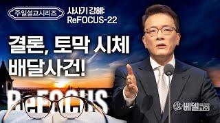 [베델교회] 주일설교 2024년 12월 29일 | 사사기 강해 ReFOCUS(22) - 결론, 토막 시체 배달사건! | 김한요 목사 [사사기 19장-21장]