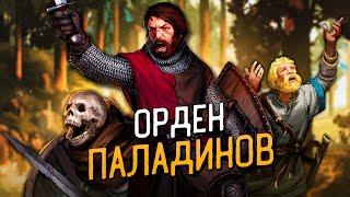 ОРДЕН ПАЛАДИНОВ СПАСАЕТ ЧЕЛОВЕЧЕСТВО в Battle Brothers Legends