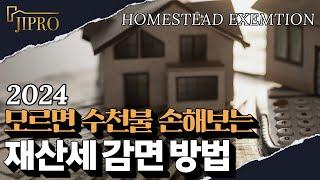 미국 주택 소유하신 분들 주목하세요!!  - 2024 재산세 감면 받는 방법  Homestead Exemption