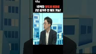 조정대상지역 해제의 함정... 2년 실거주 안 해도 양도세 비과세? (feat. 이장원 세무사)