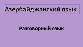 Разговорный азербайджанский язык / Урок 1 /  Приветствие