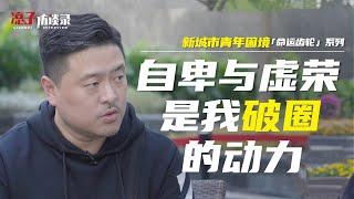 老周：我骨子里看不起很多人