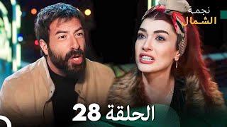 نجمة الشمال الحلقة 28 (Arabic Dubbed) FULL HD