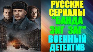 Русские сериалы. Военный криминальный детектив: "Банда Зиг Заг"